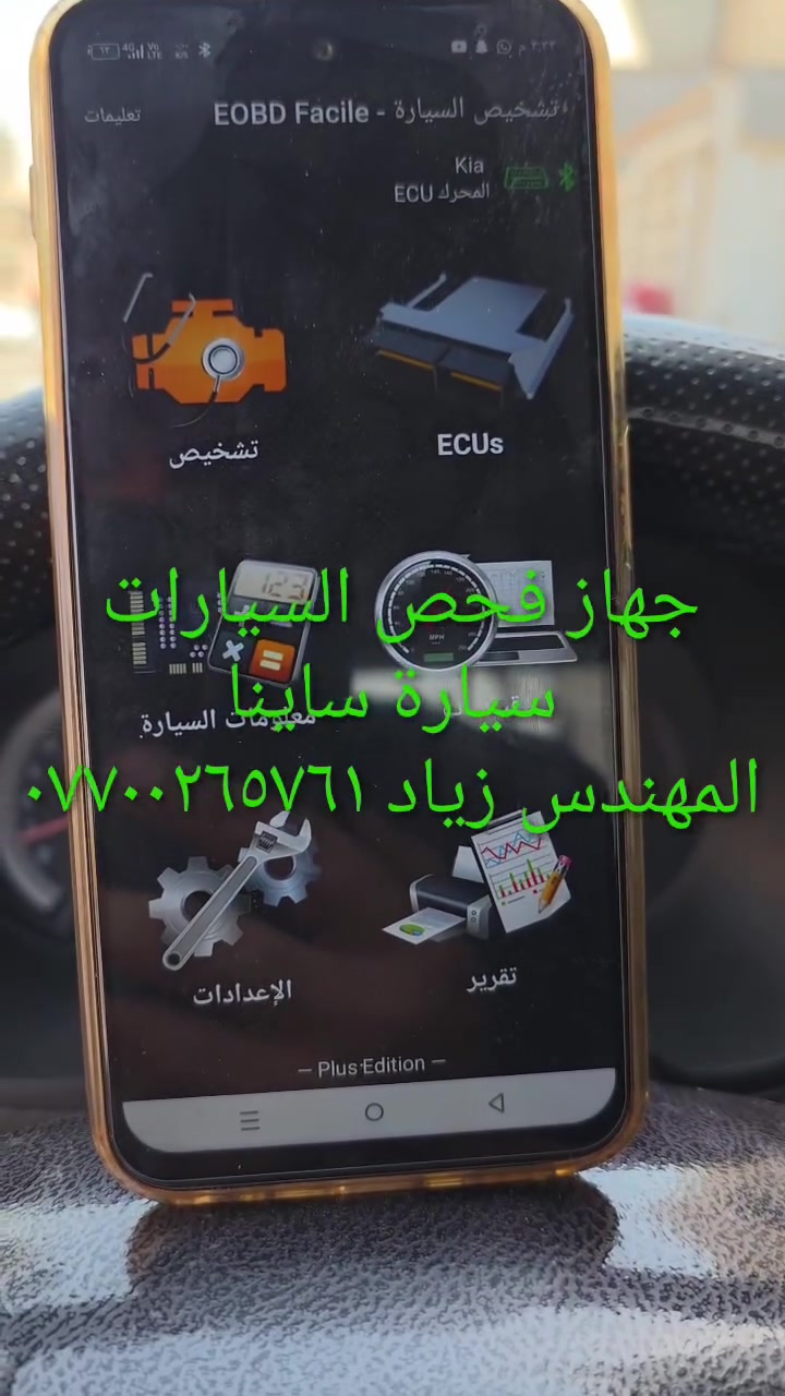 جهاز فحص • فحص بالجوال • تشخيص كهربائي