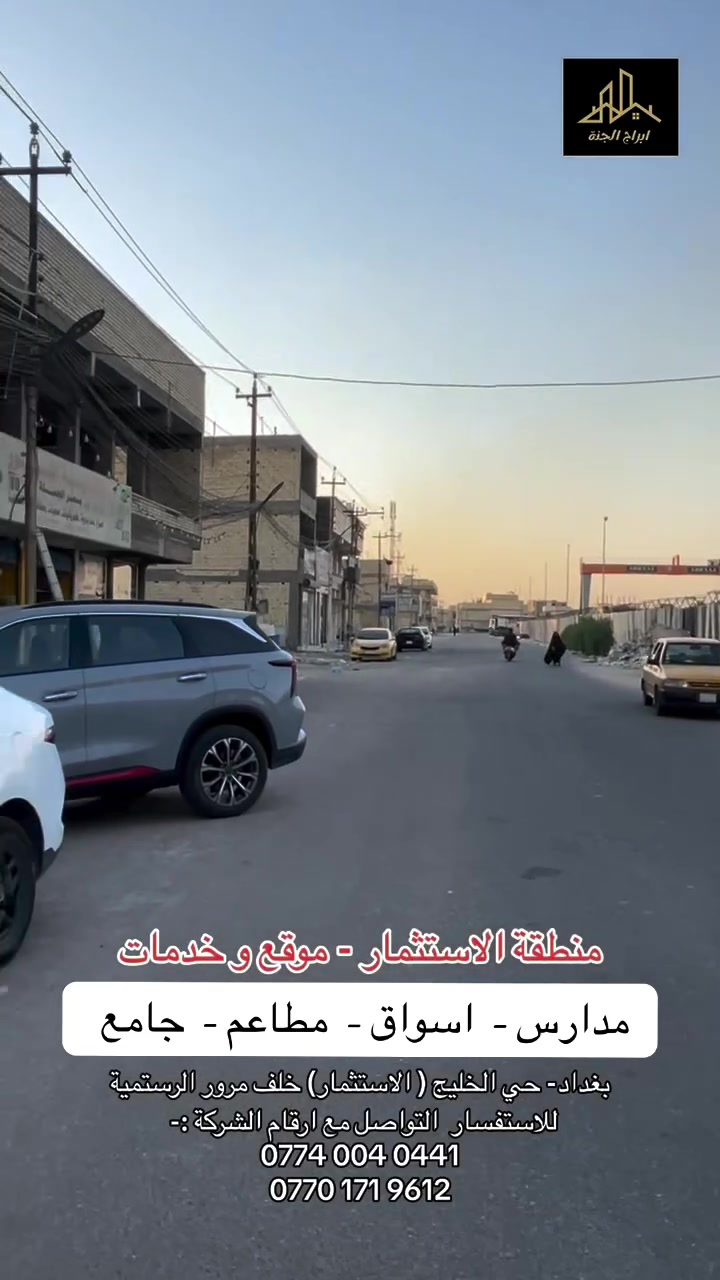 قطع اراضي و منازل جاهزة للسكن ✅ موقع مميز في بغداد حي الخليج ( الاستثمار) خلف مرور الرستمية خدمات كاملة مدراس داخل منطقة ...للاستفسار تواصل مع ارقام الشركة ‭***********‬
