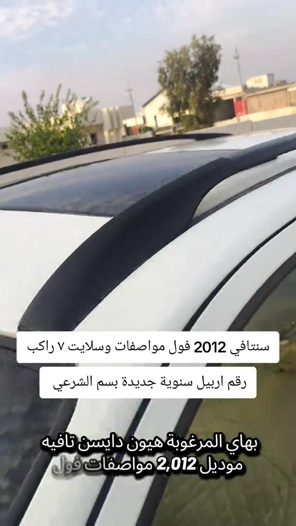 #***********  #اربيل #العراق #العراق🇮🇶 #بغداد 

نص مكتوب في الصور:
- سنتافي 2012 فول مواصفات وسلايت ٧ راكب
- رقم اربيل سنوية جديدة بسم الشرعي