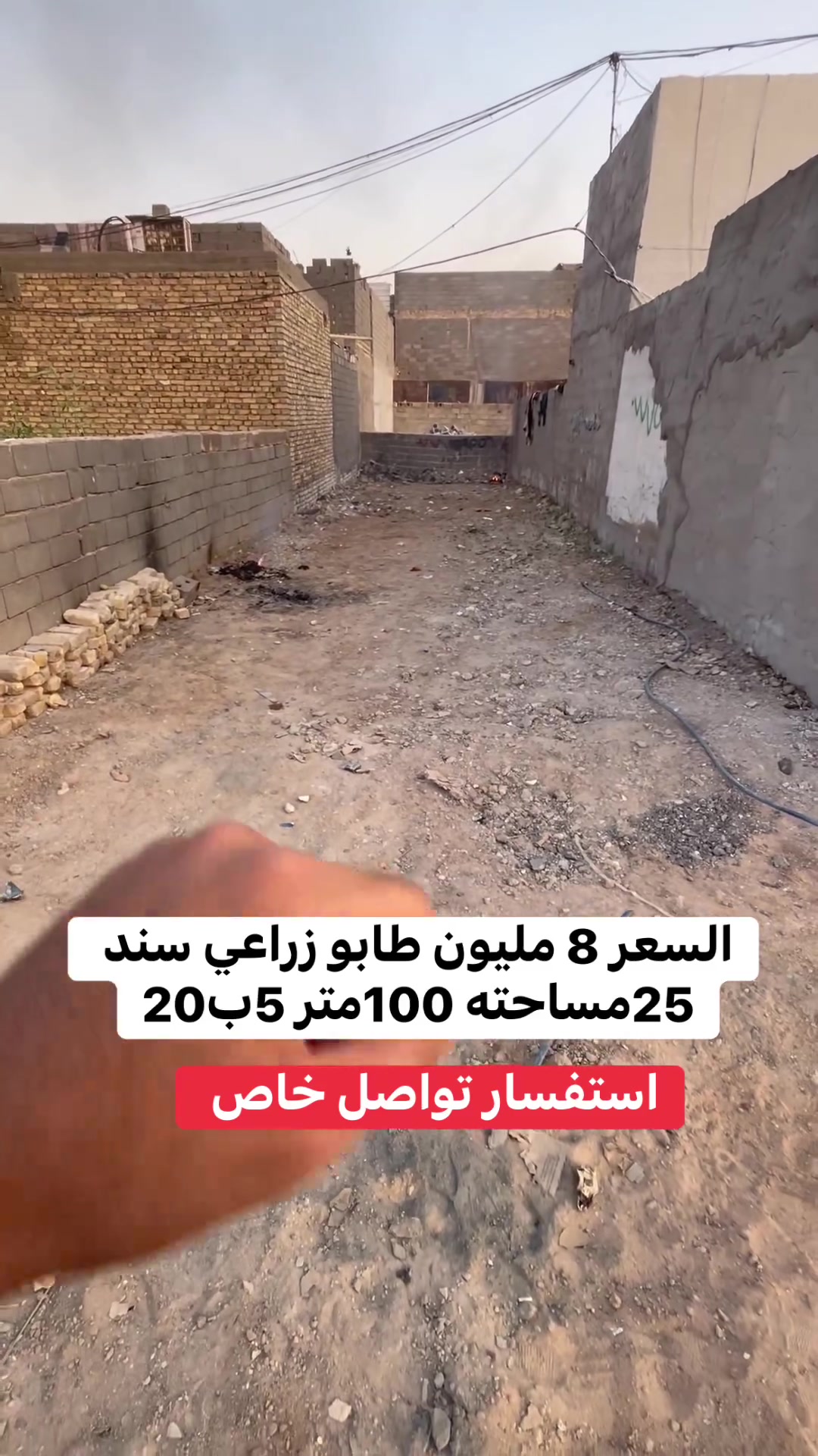 اليوم جبتلكم قطعة ارض بسعر مناسب
قطعة ارض للبيع مساحته 100 متر طابو زراعي سند 25 خدماته كامله وقريبه كلش ع شارع عنوانه سبع قصور شارع قاسم الوكيل السعر 8مليون فقط استفسار اكثر تواصل خاص او اتصل
رقم الهاتف ☎️ ***********☎️
