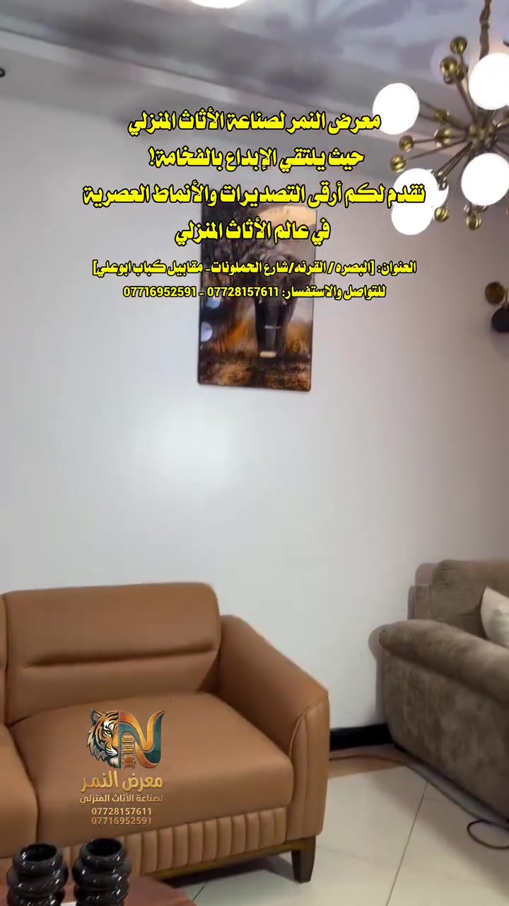 معرض النمر لصناعة الأثاث المنزلي
​حيث يلتقي الإبداع بالفخامة! نقدم لكم أرقى التصديرات والأنماط العصرية في عالم الأثاث المنزلي
للتواصل والاستفسار: *********** | ***********
