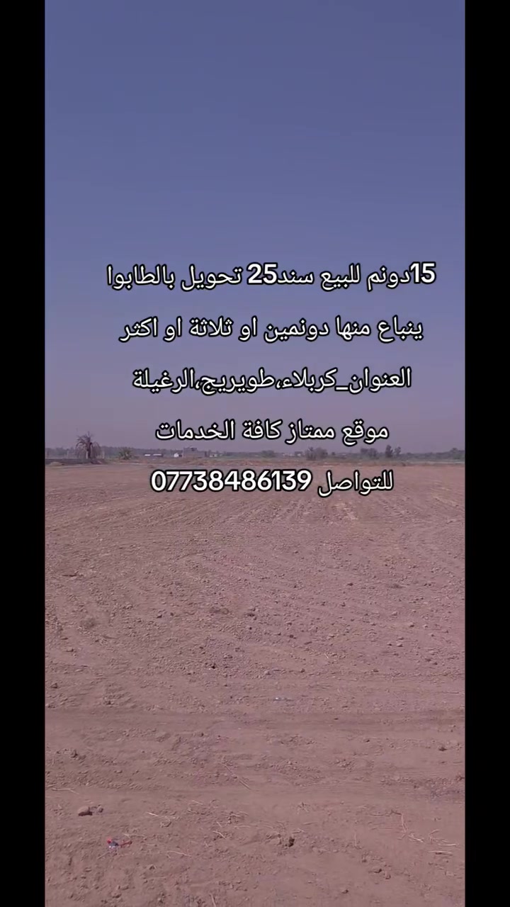 15دونم للبيع سند 25 
الواجهة 200متر
العنوان_كربلاء،طويريج،الرغيلة
للاستفسار_*********** 
عقارات علي الفتلاوي
