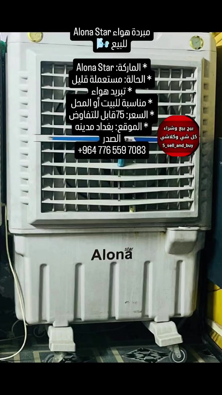 مبردة هواء • الونا ستار • مدينه الصدر