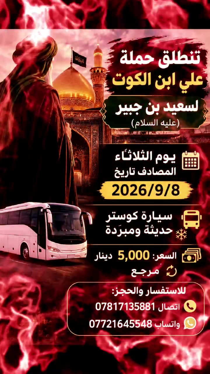 تنطلق حمله علي ابن الكوت
لسعيد ابن جبير عليه السلام
يوم الثلاثاء صادف تاريخ
2026-9-8
سياره كوستر تبريد مرجع
سعر 5 الاف دينار مرجع
رقم الهاتف اتصال
***********
واتساب عل الرقم
***********

