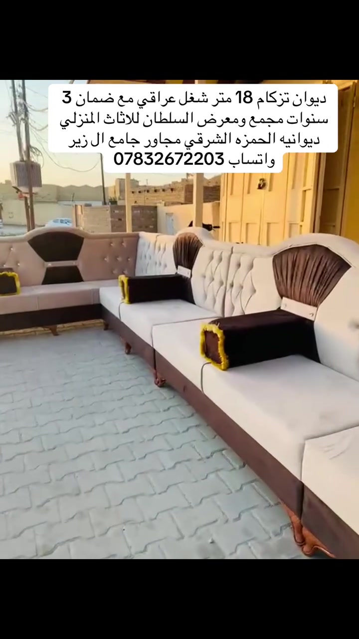 ديوان تزكام 18 متر  شغل عراقي مع ضمان 3 سنوات مجمع ومعرض السلطان للاثاث المنزلي ديوانيه الحمزه الشرقي مجاور جامع ال زاير واتساب ***********
