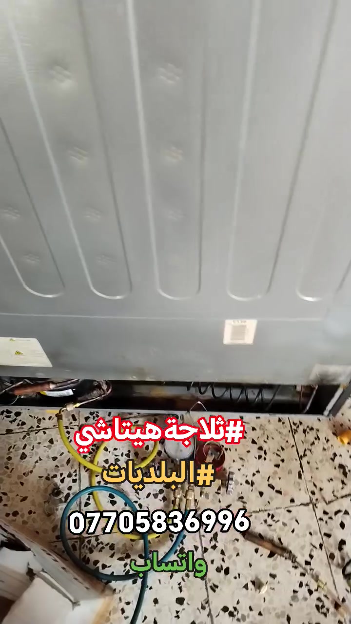 #صيانةموقعيةثلاجةهيتاشي_انفيرتر #hitachi_inverter #البلديات تم إعادتها للعمل والتفاصيل في الفديو للاستفسار *********** واتساب #اتصلواوسنصلكم
