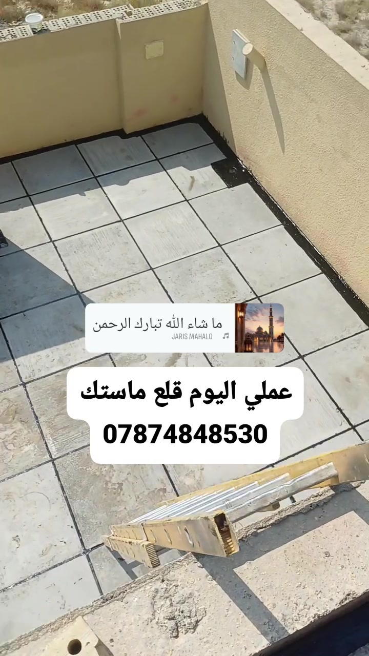 سلام عليكم ⛅ سطحك تعبان سطحك  من رطوبه  جايك الشته ومحتار الحل ويانه   سارع بتعمير سطحك 🏘🏘🏛قبل حلول الامطار 👈❄🌧🌨🌧🌨 كل ما يخص اعمال التسطيح  ستجده هنا نعمل كافة انواع السطوح ⛅   كل ما عليك الاتصال  واتساب☎️☎️*********** قلع ماستك مد جديد ضافه ماستك جديد
