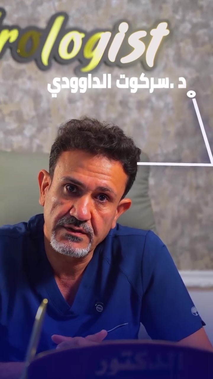 🔴سلام علیکم:
🔴غدا الاحد الدكتور سركوت الداودي يتواجد بالعيادة

🔴اختصاصی جراحە الکلی والمسالك البولیە و التناسلیە و البروستات و الضعف الجنسی و العقم

 🔴طوزخورماتو حي جمهوریە شارع حسن قوان مجمع سلام الطبي
رقم حجزواستفسار  ***********
