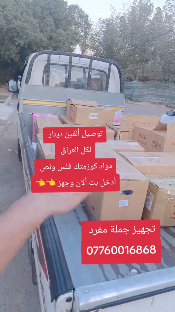 فلس ونص البضاعة خير من اللة#الشعب_الصيني_ماله_حل😂😂 #في هذا اليوم 

نص مكتوب في الصور:
- توصيل ألفين دينار لكل العراق مواد كوزمتك فلس ونص أدخل بث ألان وجهز تجهيز جملة مفرد ***********