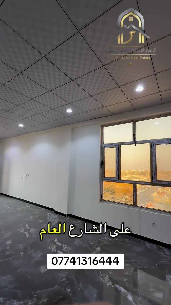 شقة حديثة للإيجار في السراجي

 الموقع: السراجي – على الشارع العام
 ضمن بناية حديثة وموقع مميز

تصلح لكافة الأنشطة:
• المكاتب
• الشركات
• الأنشطة التجارية

 بدل الإيجار: 750 ألف دينار

📌 رقم الإعلان: 129

عنوان الرضوان:
البصرة – البراضعية – شارع سيد أمين

تواصل الآن واحجز موقعك
الرضوان للاستثمار والتطوير العقاري
Alrdwan Real Estate Investment

📞 ***********
📞 ***********
📞 ***********

بيع • شراء • إيجار • استثمار • إدارة أملاك

#البصرة #السراجي #عقارات #للإيجار #مكاتب

