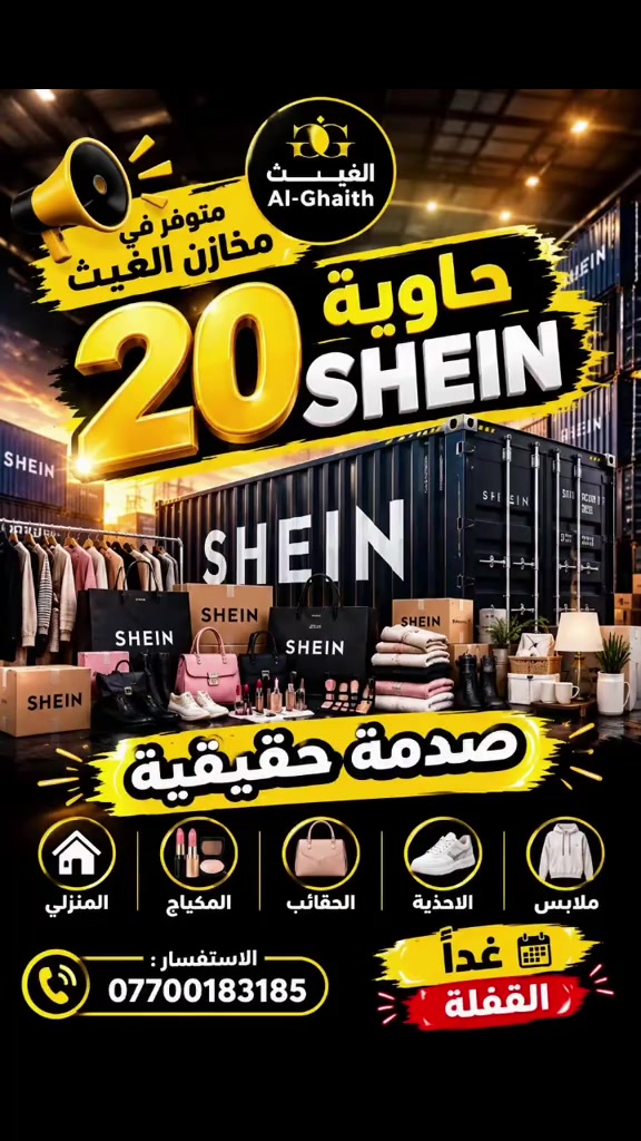 

نص مكتوب في الصور:
- Al-Ghaith الغيث متوفر في مخازن الغيث حاوية 20 SHEIN SHEIN صدمة حقيقية المنزلي المكياج الحقائب الاحذية ملابس الاستفسار : *********** غداً القفلة