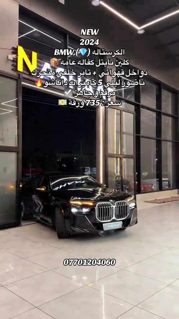 ‏‎‏‎‏‎🌎 العنوان : اربيل ازادي شارع 40 المعارض الجديدة  🧧شركة نشأت البياتي ئوتو ‏‎‏‎‏‎📱 للاستفسار يسعدنا تواصلكم معنا على الأرقام التالية ‏‎‏‎‏📱*********** #fyp #foryoupage #iraq #bmw #740 

نص مكتوب في الصور:
- NEW 2024 BMW (💎) الكريستاله 📦 كلين تايتل كفاله عامه دواخل قهوائي + تاير خلفي متحرك ناضور ليلي 5 كاميرات داتاشو 🔥 مرقم وجاهز ✅ سعر: 735 ورقة 💵 ***********