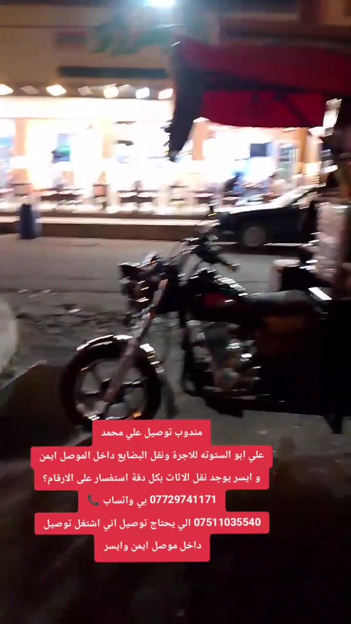 مندوب توصيل علي محمد
علي ابو الستوته للاجرة ونقل البضايع داخل الموصل ايمن و ايسر يوجد نقل الاثاث بكل دقة استفسار على الارقام؟
*********** بي واتساب 📞
*********** الي يحتاج توصيل اني اشتغل توصيل داخل موصل ايمن وايسر
