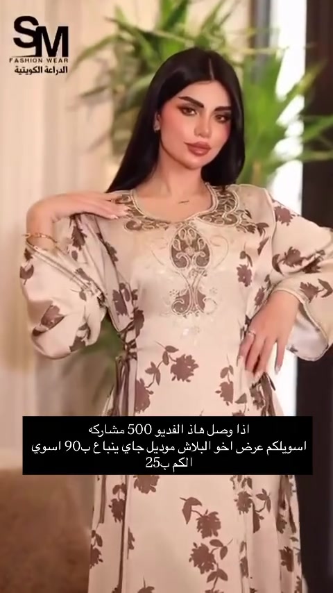 هاذ العرض هديه الكم اذا وصل هاذ الفديو 500 مشاركه اسويلكم عرض عندي موديل جاي ينباع بلسوك 90 اسوي الكم 25 وتدللون

نص مكتوب في الصور:
- SM FASHION WEAR الدراعة الكويتية اذا وصل هاذ الفديو 500 مشاركه اسويلكم عرض اخو البلاش موديل جاي ينباع ب90 اسوي الكم ب25