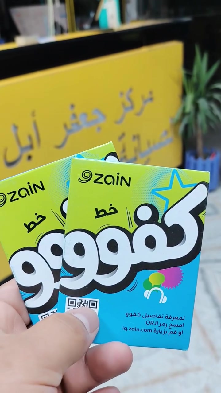ب 11 الف داخل مركز جعفر ابل
🔥 عرض  الكفوو من زين العراق الفتره محدوده  🔥
💰 رصيد 144 ألف دينار اتصال
📱 8 تطبيقات تصفح بلا حدود لمدة شهر
🎬 ومع برنامج 1001 مجاناً لمدة شهر كامل لمشاهدة الأفلام والمسلسلات والفعاليات الرياضية 📺⚽
✨ العرض مستمر وبأسعار مناسبة
📍 النهروان – شارع المحكمة – سوق الجديد – مركز جعفر ابل لصيانة الموبايل 
📞 *********** صادق
