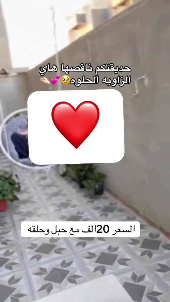 رقم الحجز *********** مرجوحه عش العصفور 

نص مكتوب في الصور:
- حديقتكم ناقصها هاي الزاويه الحلوه 🥺💕💓 السعر 20 الف مع حبل وحلقه