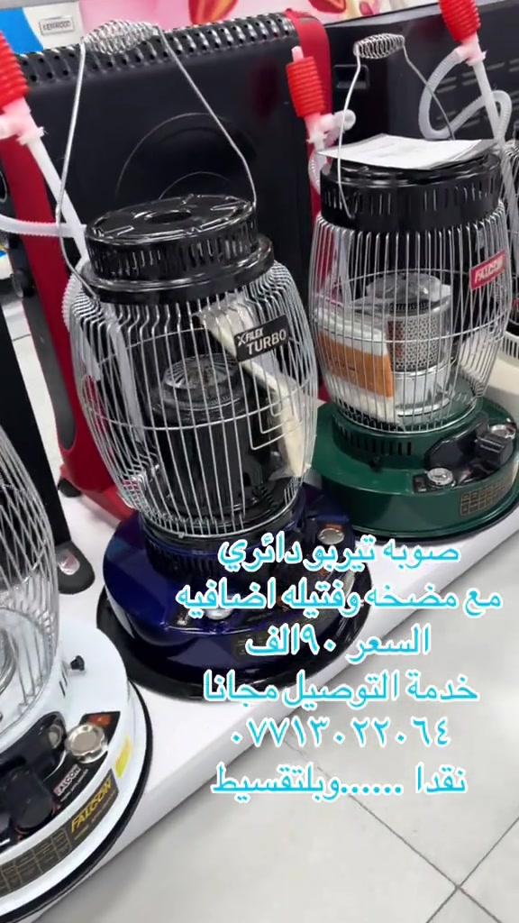 

نص مكتوب في الصور:
- صوبه تيربو دائري مع مضخه وفتيله اضافيه السعر ٩٠ الف خدمة التوصيل مجانا *********** نقدا ...... وبالتقسيط