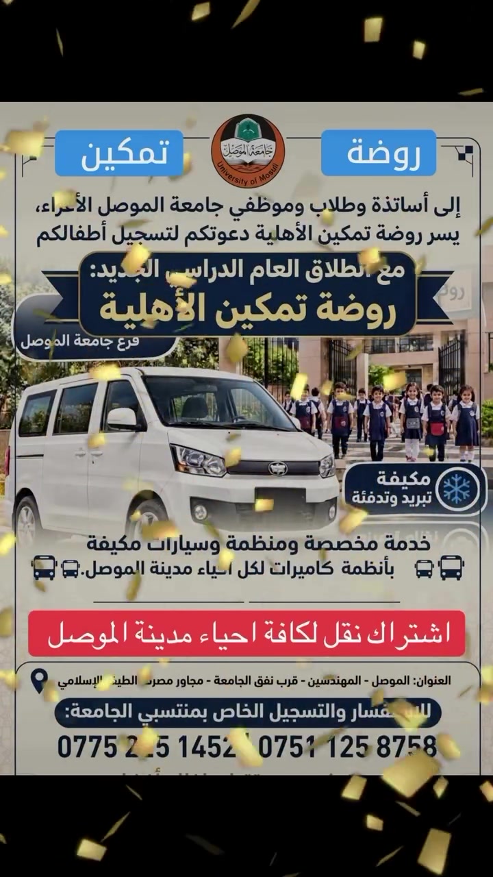 الموصل • المهندسين • تعليم
