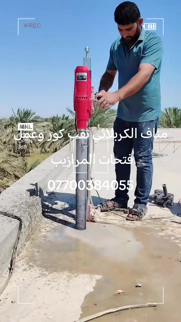 مناف الكربلائي ثقب كور وعمل فتحات المرازيب ومفرغه الصاروخيه وسبالت وقص اجسور ودنك ***********
