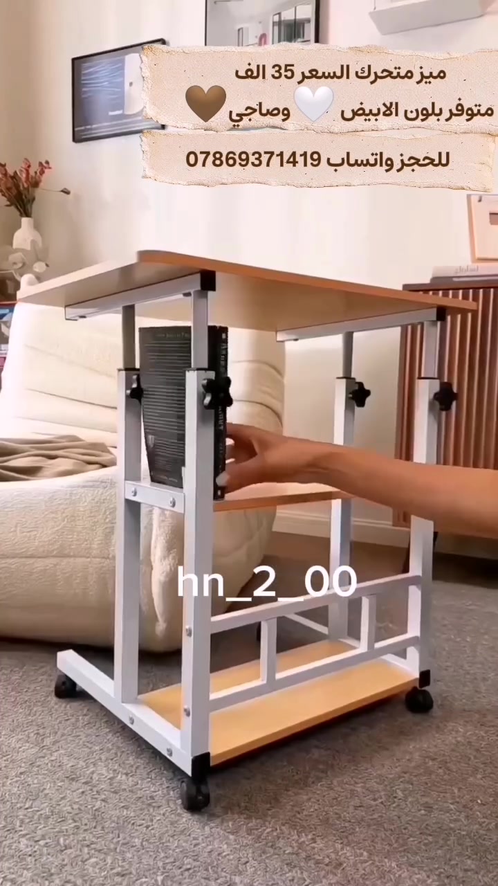 ✨ ميز متحرك عملي وأنيق ✨
📚 مناسب للدراسة والعمل والاستخدام اليومي
🔄 تصميم متحرك وعملي وسهل الاستخدام
🏠 مثالي للبيت، غرفة الدراسة أو المكتب
🎨 متوفر بلونين: 🤍 أبيض🩶 صاجي
💰 السعر: 35,000 ألف فقط 🔥
🚚 خدمة توصيل لجميع محافظات العراق 🇮🇶
📞 للحجز والاستفسار: ***********
📲 اليوزر: بيتي أجمل
🏪 اسم البيج: بيتي أجمل 🏡✨
😍 لا تفوّت العرض واحجز ميزك هسه!
📩 راسلنا للطلب والاستفسار
#بيتي_أجمل #ميز_متحرك #ميز_دراسي #اثاث #اثاث_منزلي اثاث_مكتبي العراق توصيل عروض ديكور
