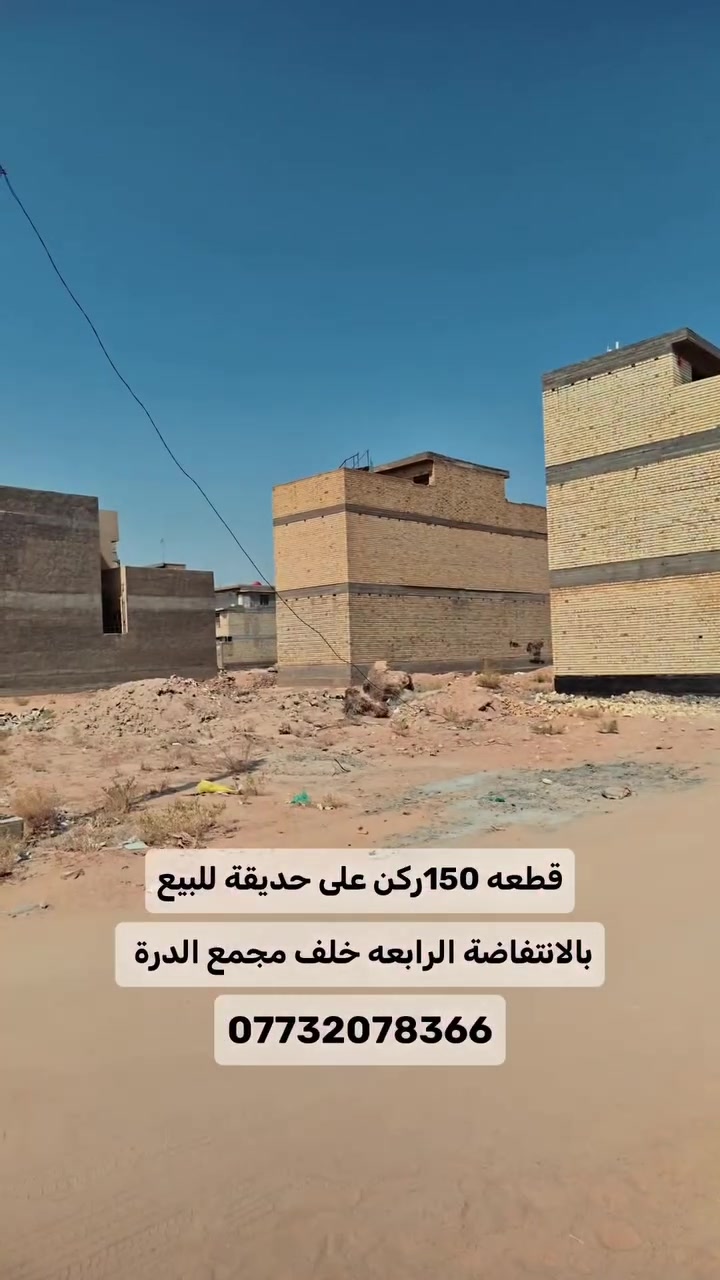 🏡 قطعة أرض 150م ركن على حديقة للبيع
📍 الانتفاضة الرابعة – خلف مجمع الدرة السكني
• تبعد عن سياج مجمع الدرة 120م فقط
• تبعد عن مبنى محافظة كربلاء حوالي 3 دقائق
• الواجهة 12م
• النزال 12.5م
• ركن على حديقة
• جميع الخدمات متوفرة: ماء + كهرباء + مجاري

🔹 لمعرفة سعر العقار، اكتب رقم (1) واضغط على الرابط https://jar-aqar.3qaraqeel.dpdns.org/r/1***********536
عقيل ناجي للعقار
