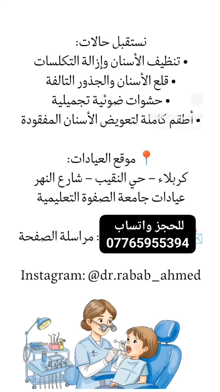 كربلاء • عيادة اسنان • علاج مجاني