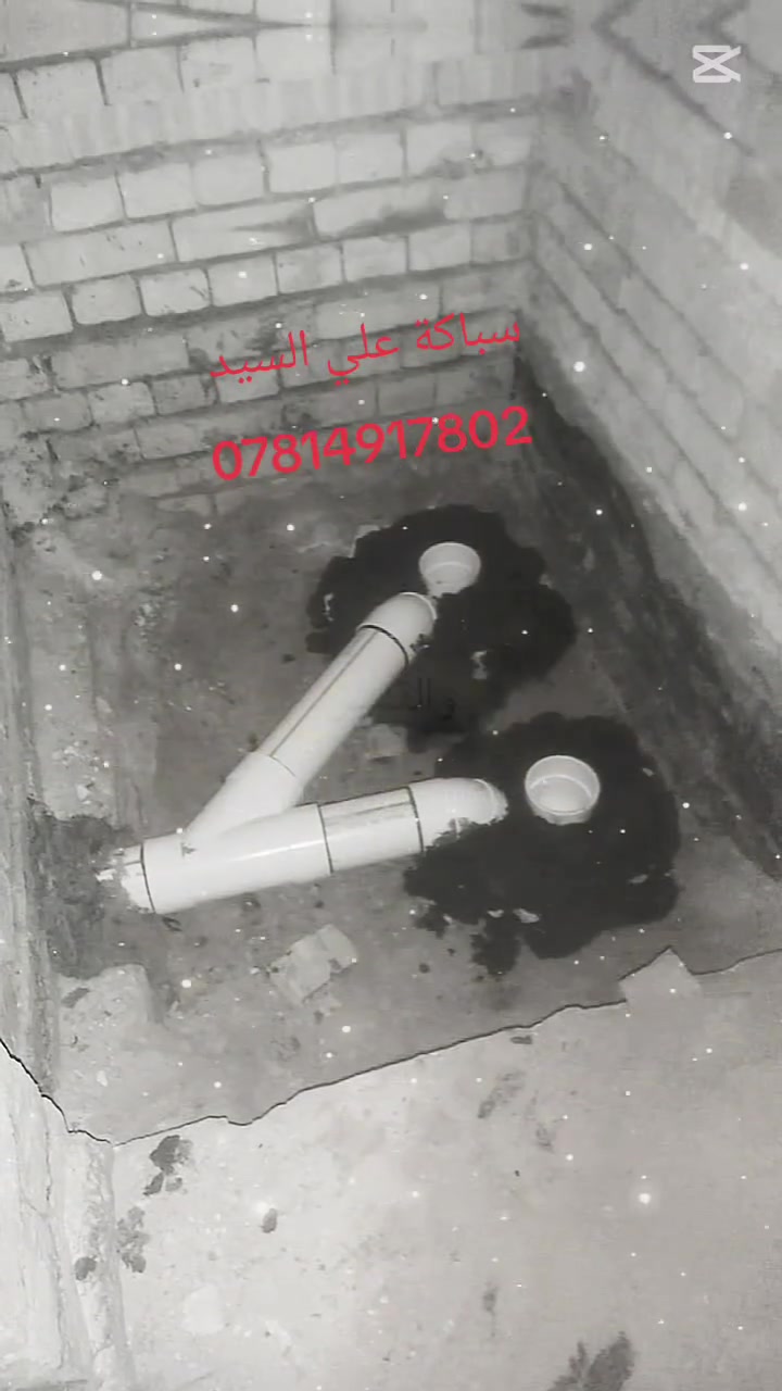 مستعدون للتأسيسات كافة الاعمال الصحيه بأجمل الطرق الحديثة والاكلاسيكية

نص مكتوب في الصور:
- سباكة علي السيد مستعدون لكافة تأسيسات الصحيات وتقطير السبالت والشلالات والمرشحات وانابيب الغاز اعمالنا هندسية بالطرق الحديثة والكلاسيكية أشراف هندسي وبأسعار مناسبة نعمل داخل كربلاء وكل المحافظات بأدارة سيد علي السباك ***********