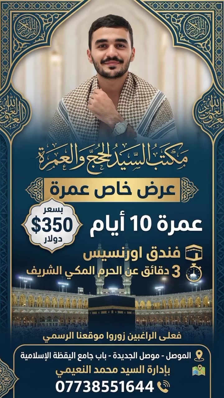عمرة ١٠ أيام • فندق اورنسيس • الموصل