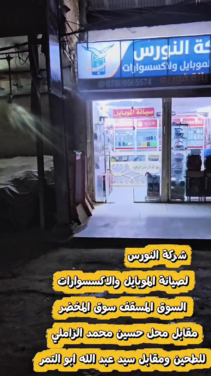 الى اهلنا وناسنا وزبائنا في قضاء النصر
نود إعلامكم بأن (شركة النورس لصيانة الموبايل والإكسسوارات) 
أصبحت الآن الشركة الأولى المتخصصة في صيانة وبرمجة الهواتف الذكية في المنطقة ونضمن لكم أعلى مستويات الأمانة، السرعة، والإتقان، مع تقديم ضمان حقيقي ما بعد الصيانة .

.بمناسبة إعادة الافتتاح بحله جديدة، نتشرف بزيارتكم لتقديم أفضل خدمات الصيانة الفورية لجميع هواتف (آيفون، وأندرويد)، وتوفير أحدث الإكسسوارات بأسعار تنافسية تناسب الجميع.

🔥 ترقبوا قريباً جداً:
توفير بيع جميع أجهزة الآيفون والأندرويد بالنقد والأقساط، وستكون الآلية ميسرة وموثوقة وفق نظام المنصة الرسمي.

📍 موقعنا: قضاء النصر - السوق المسقوف - بداية سوق المخضر - مقابل حسين الزاملي أبو الطحين وسيد عبد الله أبو التمر.
📞 للتواصل والاستفسار: ***********

أهلاً وسهلاً بالجميع، نسعد بخدمتكم وثقتكم الغالية هي رأس مالنا!
