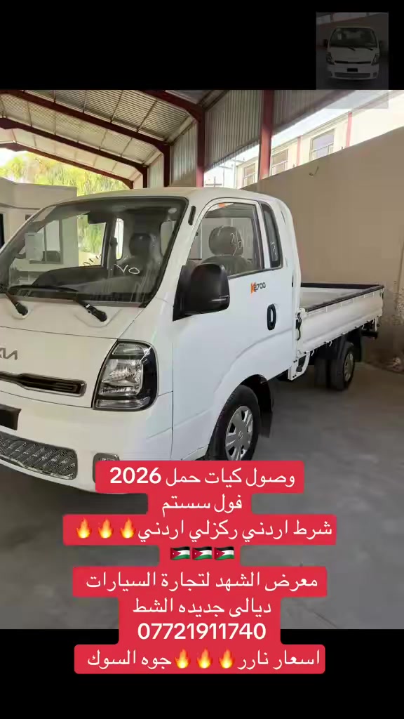 كيات ٢٠٢٦ • فول سستم أردني • جديدة الشط