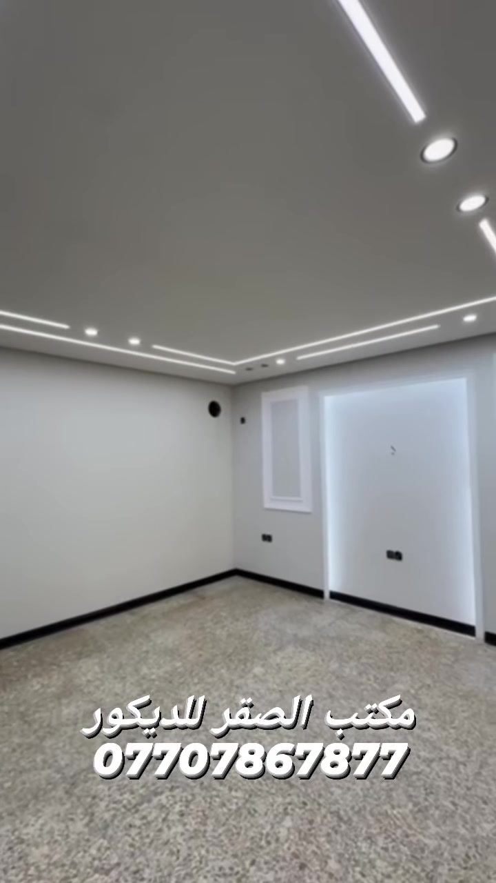 #مكتب_الصقر_للديكور_والاصباغ🏠

مصداقيتنا الاولى دائماً تدعمكم بكل ماهو جديد 
غير ديكور بيتك الى افضل التصاميم الحديثة والاوان المتناسقه من افضل انواع الأصباغ 
دقه بلعمل . وسرعة في التنفيذ . واسعار تنافسية
للأستفسار الاتصال او مراسلة الصفحة
 
***********

 يوجد واتساب ايضاً #بغداد #ديكورات
