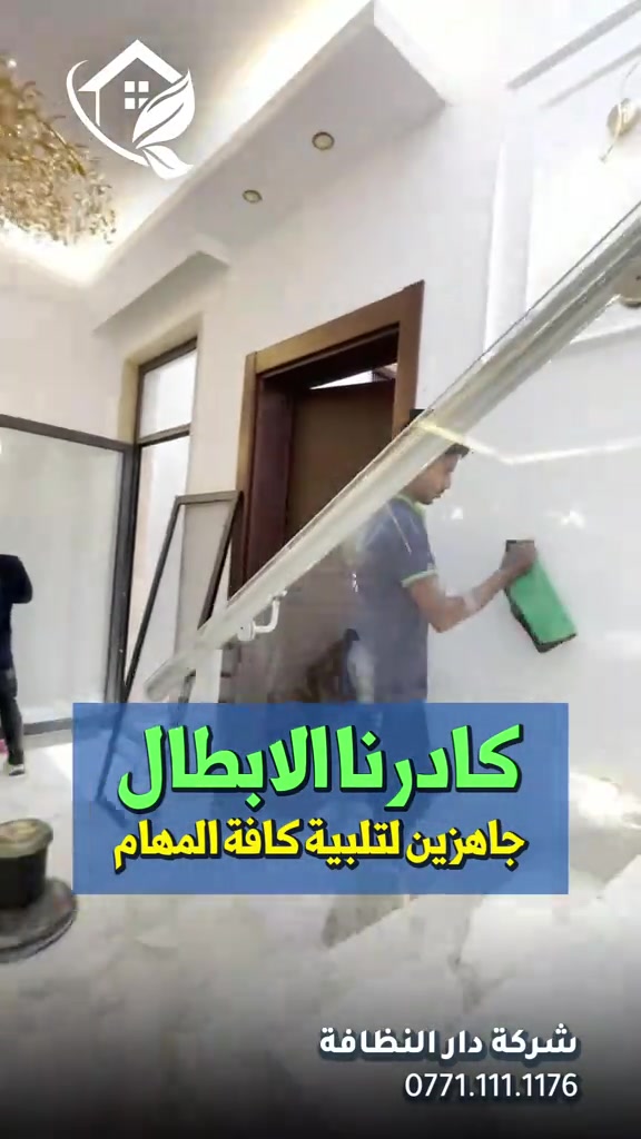 دار النظافة • تلميع وبولش • تنظيف واجهات
