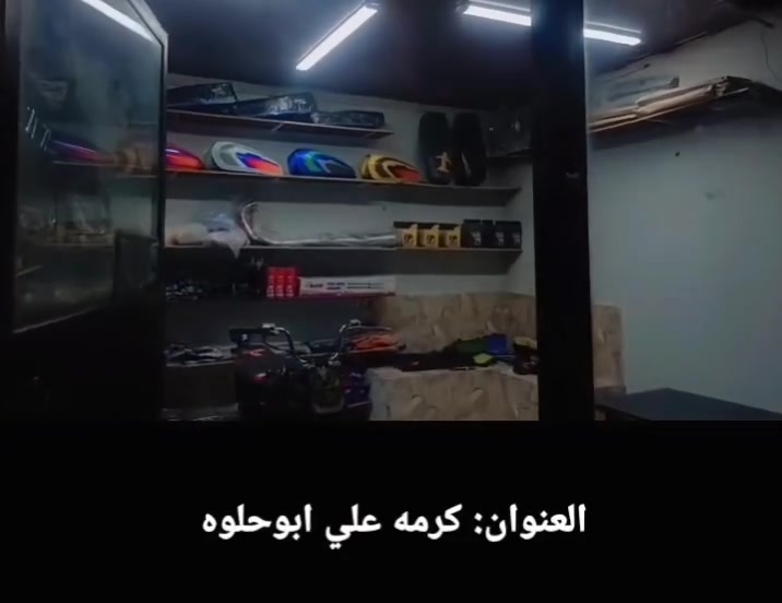 السلام عليكم
اخوان غراض محل مال دراجات كلشي موجود بيها تقريبا محل بعد بيه غراض ما مصورهن جاهز مكان البصرة كرمه علي ***********
