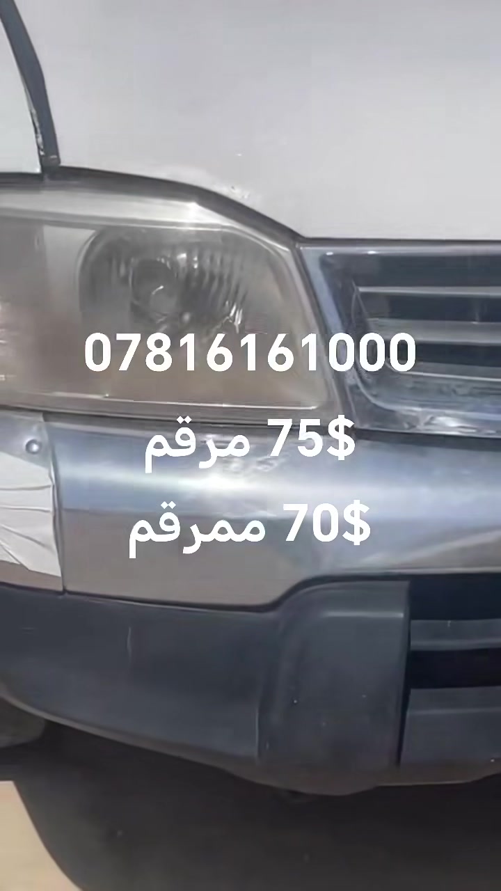 ينام عميقاً من لا يملك ما يخاف من فقدانه🙂‍↕️🙂‍↕️🍁🍁🍁🍁 
السيد مدير الكروب الموقر المحترم
نيسان بيكم موديل 2008 مرقم بصره تحويل مباشر السعر 75$
 بيكم نيسان 2008 
مزاد وزاره الداخليه  بسعر70$🚀🚀👇
تابع الفيديوات  المرفقه
نتكفل@ كافه اصوليات السيارات 🌹  تسجل بابل او اي محافضه بطلب عند الشراء تستلم وثيقه استلام العجله الاصليه مع مكاتبه مع وكاله ام الباركود ✅
 المكان بابل الحضاره
⛔ ملاحضه اهم من المهمه🚫  نحنو غير مسؤلين عن اي اتفاق خارجي وعدم حضورنا شخصيا بلبيع✅  
للمراسله السريعه اضغط👇👇👇 هنا 
https://wa.me/message/SHXCLQNRVU6YI1
           *********** اتصال مع واتساب
           (اذا ماعندك رصيد رمش احنه نتصل)
✅ توجد خدمه توصيل الئ كافه المحافضات 
ملاحضه🔥//☎️📞 نعتذر اذ لم يتم الرد مباشرا سنتصل بك لاحقا باقرب وقت ممكن تحياتنا للجميع♥️♥️♥️@@@ @الجميع
