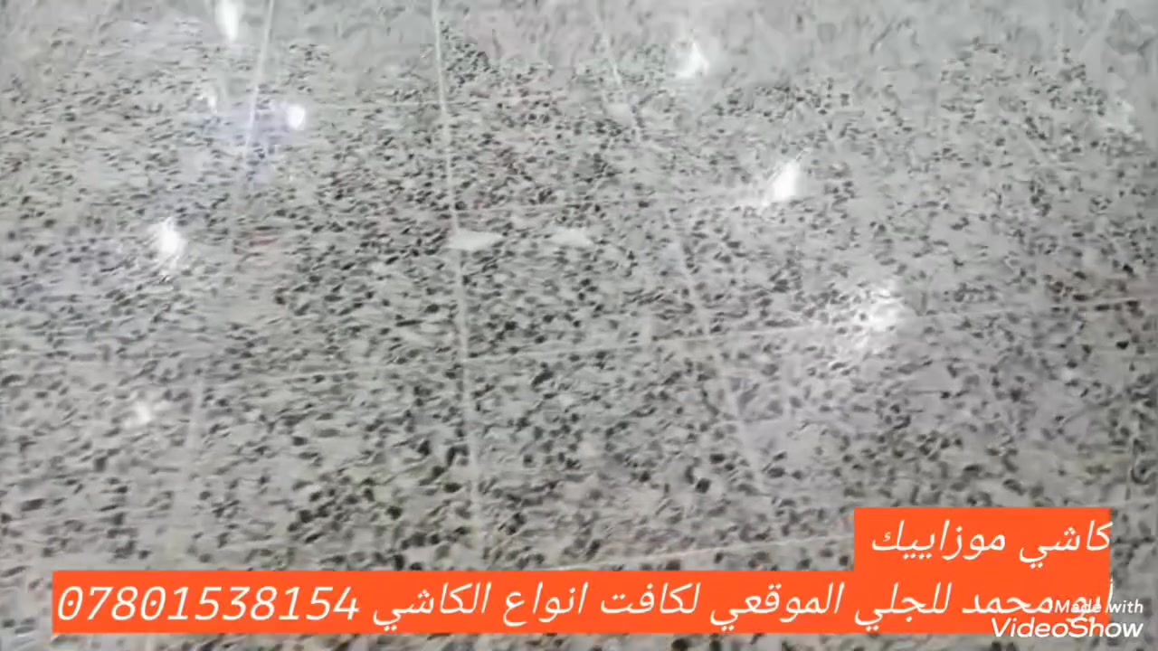 كاشي موزاييك كص أو تلميع 
أبو محمد للجلي الموقعي ***********
