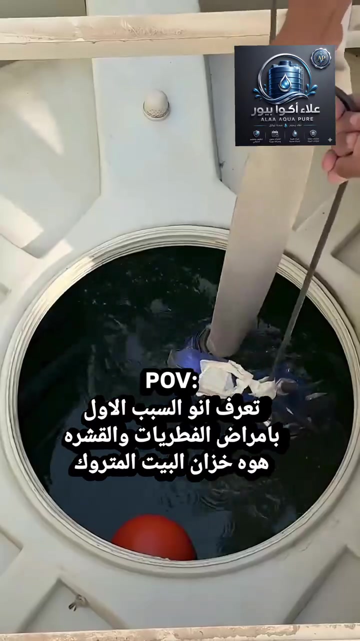 احتمال هذا المي الي تشربه يوميه وانته ما تدري.. 😱💔
​الكوارث والأوساخ المترسبة بداخل الخزان تأثر بشكل مباشر على صحتك وصحة عائلتك وأطفالك! لا تخلي صحتك وصحة أهل بيتك على المحك.
​نضف خزانك اليوم ولا تنتضر! 🧼💧
نقدم لك خدمة تنظيف وتطهير الخزانات بأعلى جودة وبأحدث المعدات لضمان مياه نقية وآمنة 100%.
​للطلب والاستفسار:
​📩 التواصل المباشر عبر رسائل الصفحة.
​📞 الاتصال على الرقم: ***********
​💬 أو تواصل معنا مباشرة عبر الواتساب: https://wa.me/9647700564963
