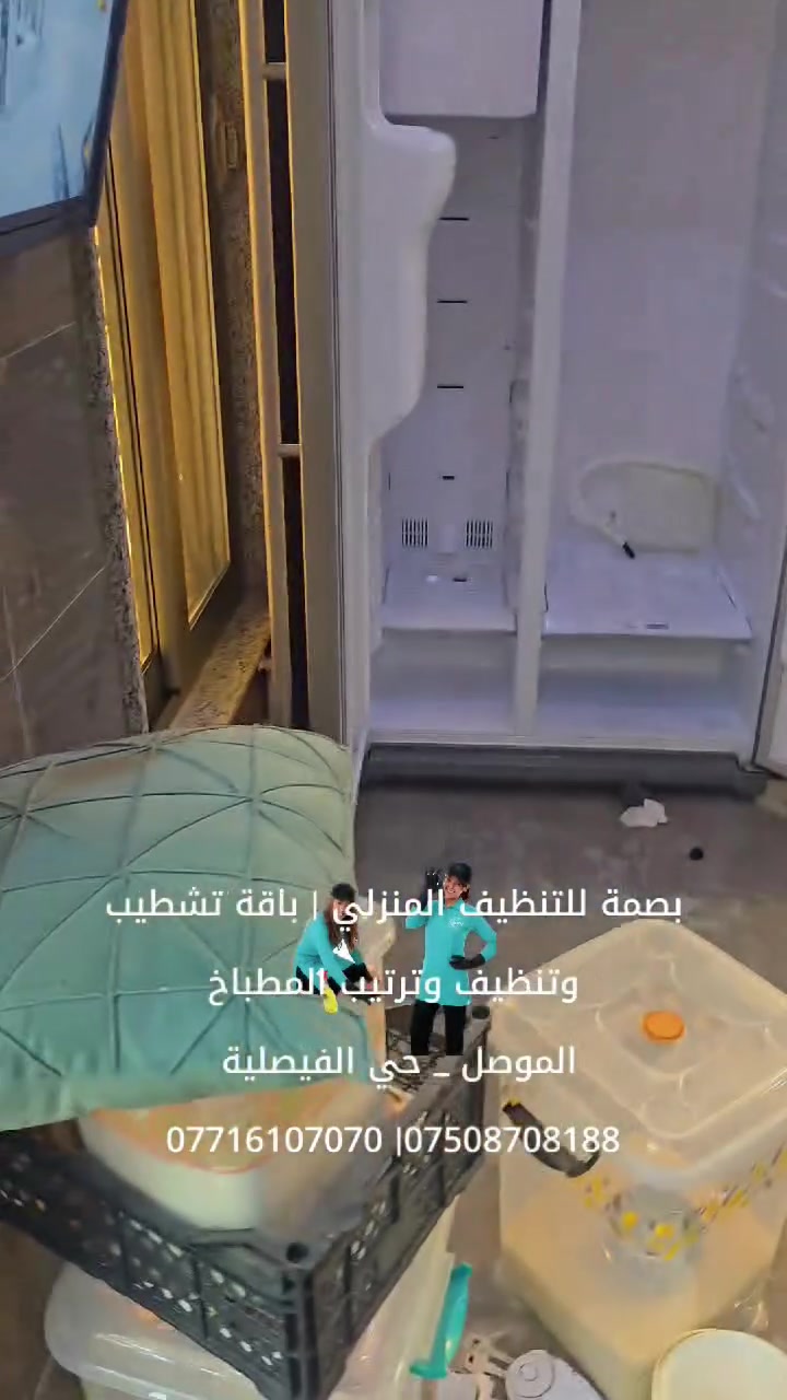 نينوى-الموصل 
#بصمة للتنظيف المنزلي والخدمات العامة |باقة تنظيف وتشطيب واعادة ترتيب المطابخ باستخدام مواد ومحاليل ايطالية مخصصة للمطابخ والكاونترات .  

#للاستفسار ( اتصال _ واتساب ) 
*********** / ***********
