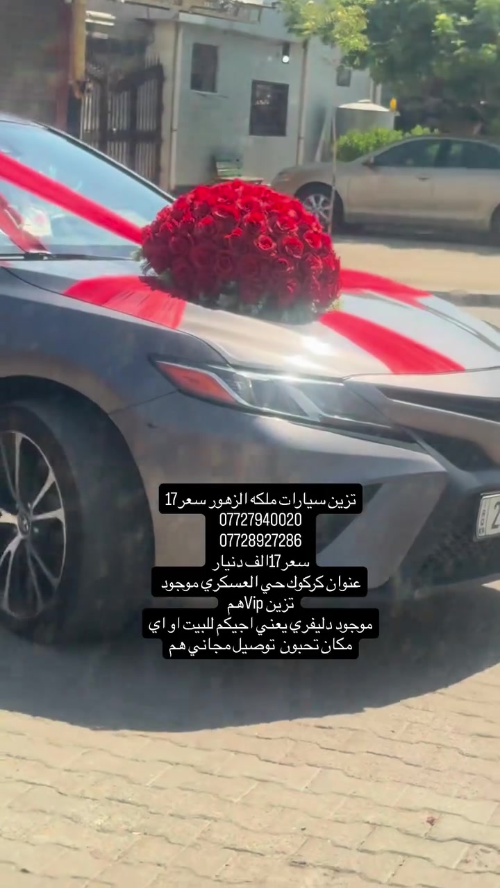 تزين سيارات ملكه الزهور سعر17
***********
***********
سعر17الف دنيار
عنوان كركوك حي العسكري موجود تزين Vipهم 
موجود دليفري يعني اجيكم للبيت او اي مكان تحبون  توصيل مجاني هم
