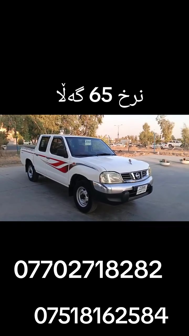 نیسان مۆدێل 2008 مە کینە بەخاخ ناوسور مزایدە کتاب مزایدە ئەسڵی لەگەڵە بێ دەعام بێ لێ دراو پەلە پەلە بۆیاخی هەیە نمونە یە لەجوانی قورسو پلێتی کامل پێوەیە مەکینەو گێر ئە کسل شانسی کامل بەشەرت سعری. 65 گەڵاو کەمێک مەجال.                    ***********.                    ***********
