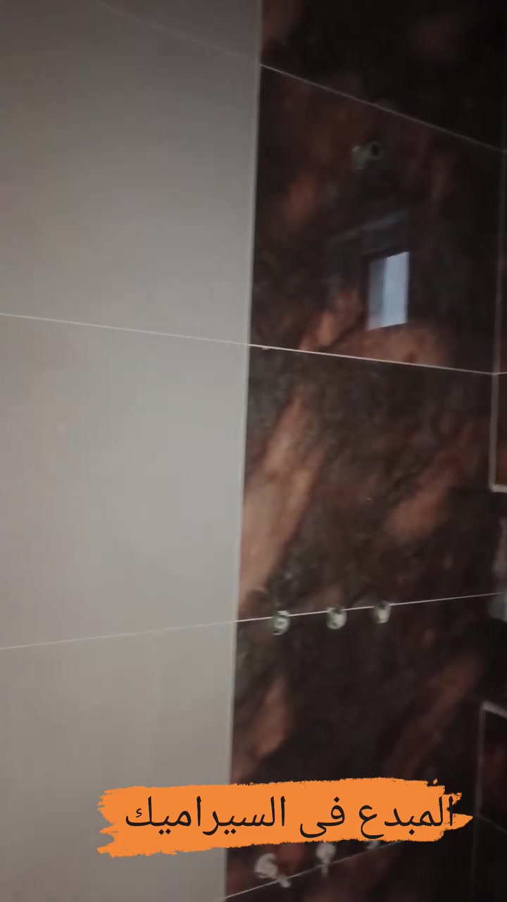 سيراميك • درجة أولى • إشراف مهندسين