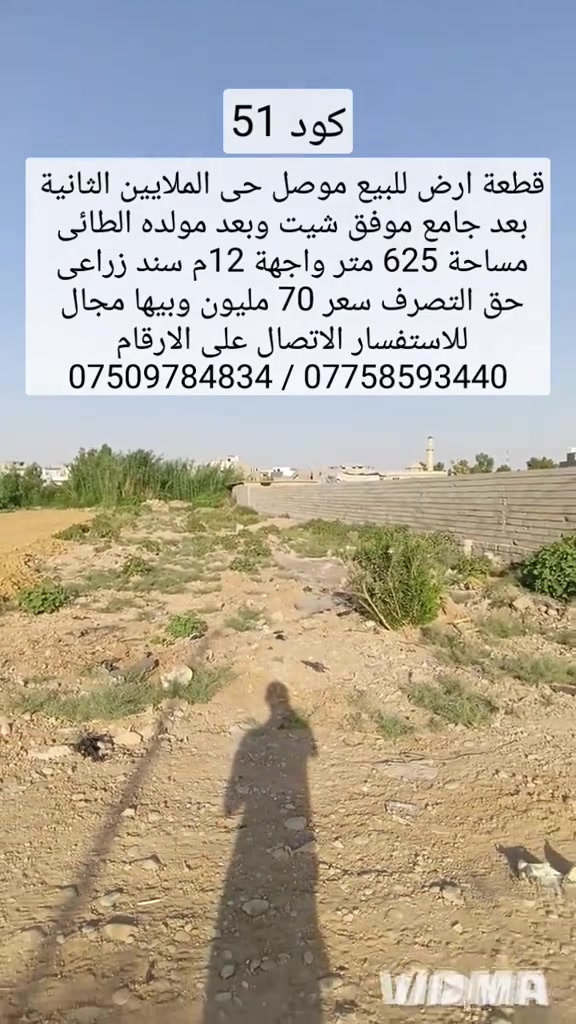 قطعة ارض للبيع في الموصل حي الملايين الثانية  بعد جامع موفق شيت وبعد مولدة الطائي  مساحه 625 م واجهة 12م سند زراعي حق التصرف  سعر 70 مليون وبيها مجال للاستفسار اتصال  على الارقام او مراسلة الصفحة  *********** وتساب 👉 *********** 
