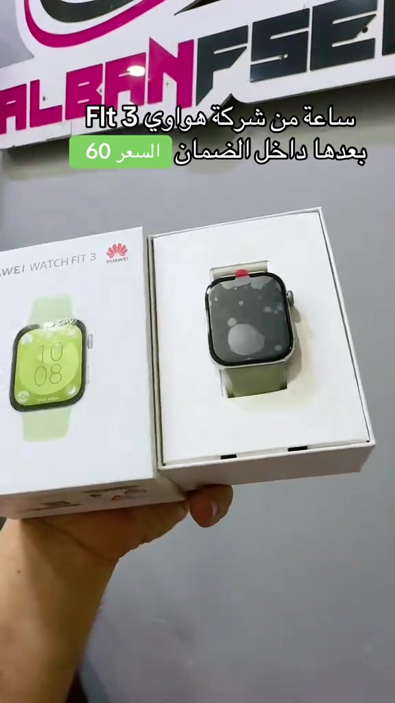 #العراق #بغداد #هواوي #البصرة #المشتل_شارع_المطبك 

نص مكتوب في الصور:
- ساعة من شركة هواوي Fit 3 بعدها داخل الضمان السعر 60