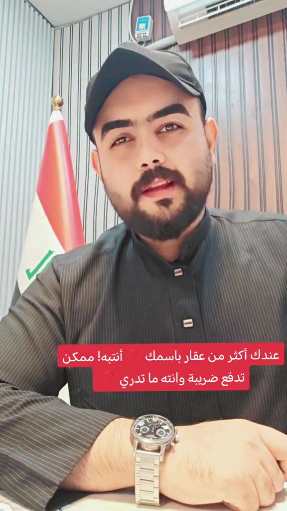 أكثر من عقار • تحذير ضريبي • مكتب عباس الوائلي