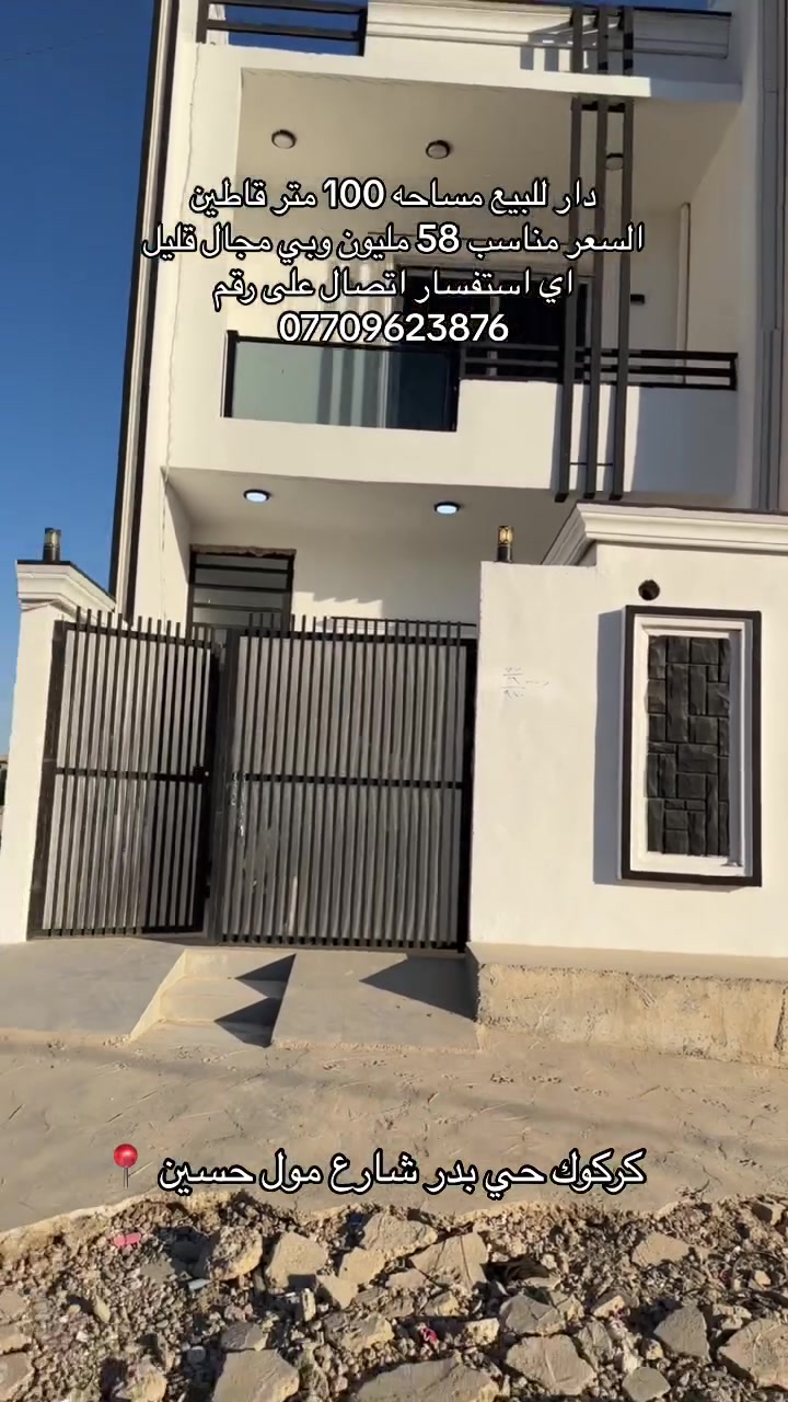 السلام عليكم 🫡 
🏠دار للبيع مساحه 100 متر واجه 5 نزال 20 قاطين
📍موقع حلو كركوك حي بدر شارع مول حسين 
&خدمات ماي وكهرباء وتبليط قريب عليه كلش 
🤑السعر  كلش مناسب 58 مليون وبي مجال 
🔨دار بناء راقي وتصميم حلو كامل تبريد مركزي 
❔اي استفسار اكتر اتصال برقم التالي ***********

