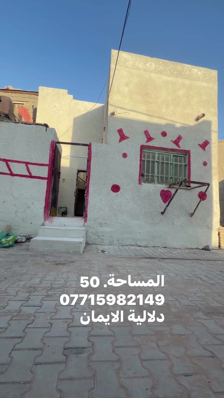 السلام عليكم بيت 🏠 للبيع
المساحة 50متر طابو زراعي سند 25

العنوان سبع قصور شارع ابو احمد بل بديه 

كافة الخدمات متوفرة

السعر. 33. 

***********. يوجد واتساب 

دلاليه الأيمان عنوان المكتب سبع قصور الشارع العام 

مقابل شارع ابو علي مجاور كوفي الاسباني
