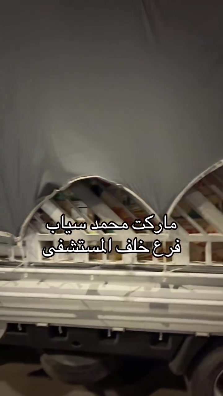 اسواق الرشيد • ماركت محمد سياب • خلف المستشفى