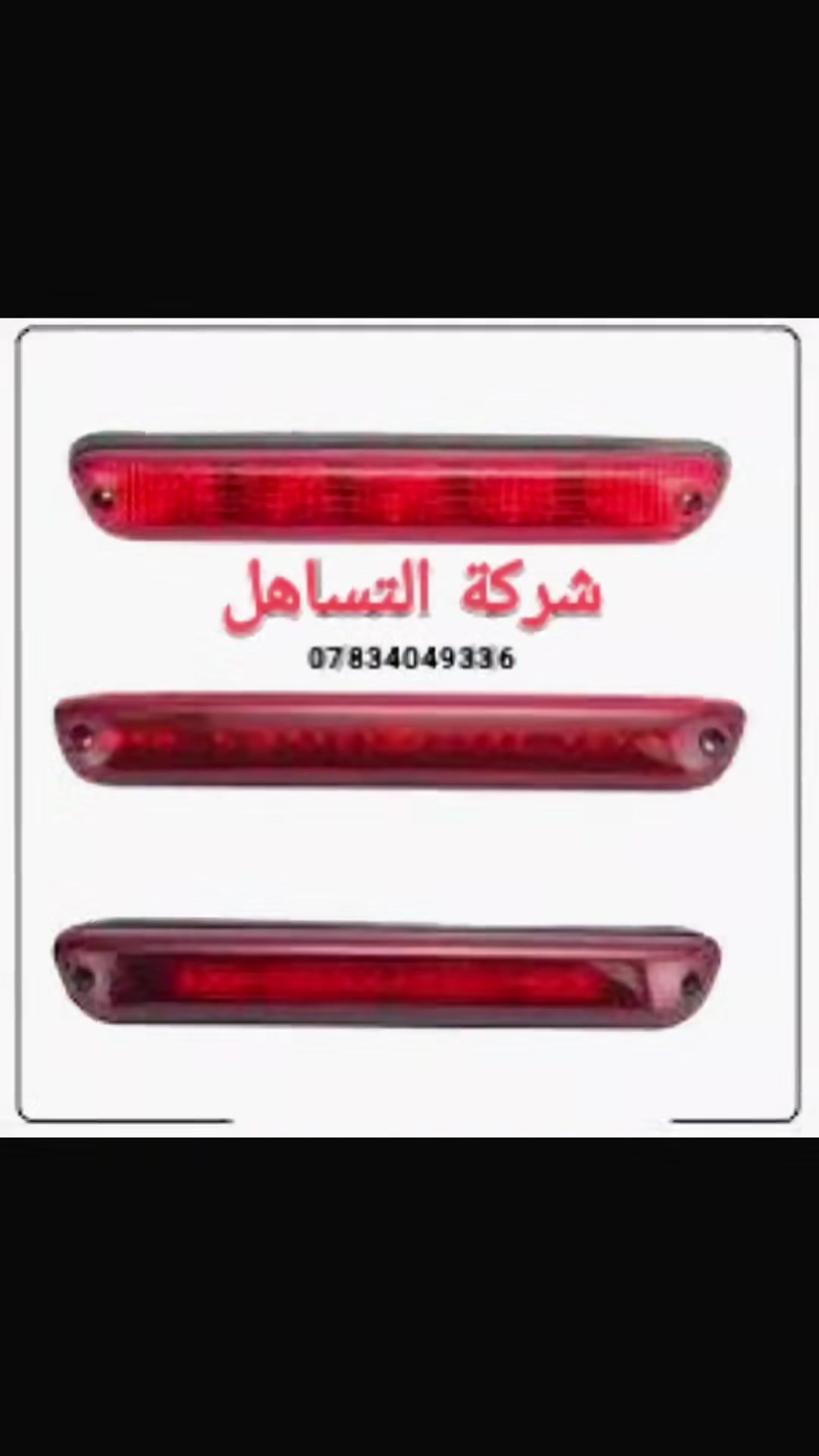 🔷❇️شركة التساهل❇️
🔷🛻قطع غيار كريت وول بيك اب ختصاصنه🛻
🔷💯تتوفر خدمة توصيل لجميع المحافظات🇮🇶
🔷🏫الديوانية /الحمزة الشرقي/الشارع العام/ مقابل محطة الوقود الحمزه الحكومية
🔷📲*********** ابو عباس .
🔷📲‏‪***********‬‏ ابو عبد الله . #شركةالتساهل
