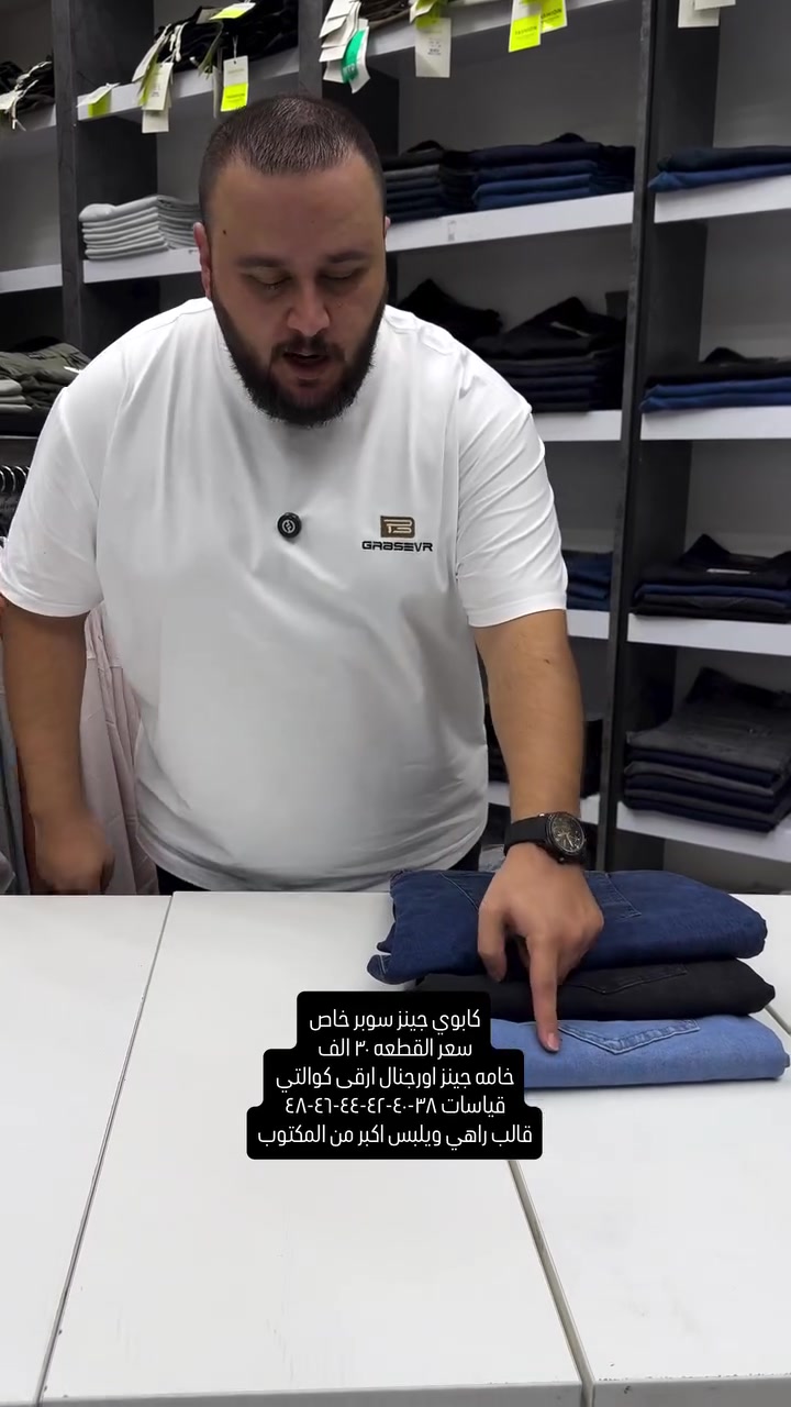 عنواننا الجديد والوحيد بغداد الحريه شارع الدور الرئيسي مجاور الضريبه او مقابل لحوم ومشويات العنبر للاستفسار يرجى مراسلتنا على الوتس اب لغرض ارسال الموقع *********** 

راسلنا وتس اب حتى نرسلك لوكيشن  location المحل على الخرائط راسلونا على الوتس اب الخاص بالصفحه 👇👇👇 https://wa.me/message/2SVHGB7QQY7FJ1 

اوقات دوام المحل من الساعه ١٢ ظهراً والى الساعه ١١ ليلاً على مدار ايام الاسبوع

نص مكتوب في الصور:
- كابوي جينز سوبر خاص
- سعر القطعه ٣٠ الف
- خامه جينز اورجinal ارقى كوالتي
- قياسات ٣٨-٤٠-٤٢-٤٤-٤٦-٤٨
- قالب راهي ويلبس اكبر من المكتوب