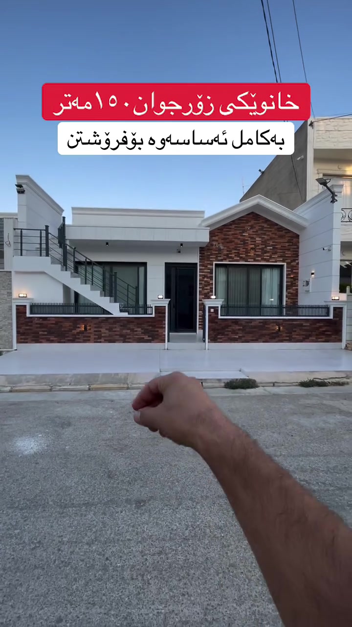 #خانو_سلێمانی
سڵاوتان لێبێت بەڕێزان
خانوێکی ١٥٠مەتری زۆرجوان بەکامل ئەساسەوە بۆفرۆشتن  
نرخی زۆر گونجاوە 
بۆزانیاری زیاتر پەیوەندی بکەن
***********
