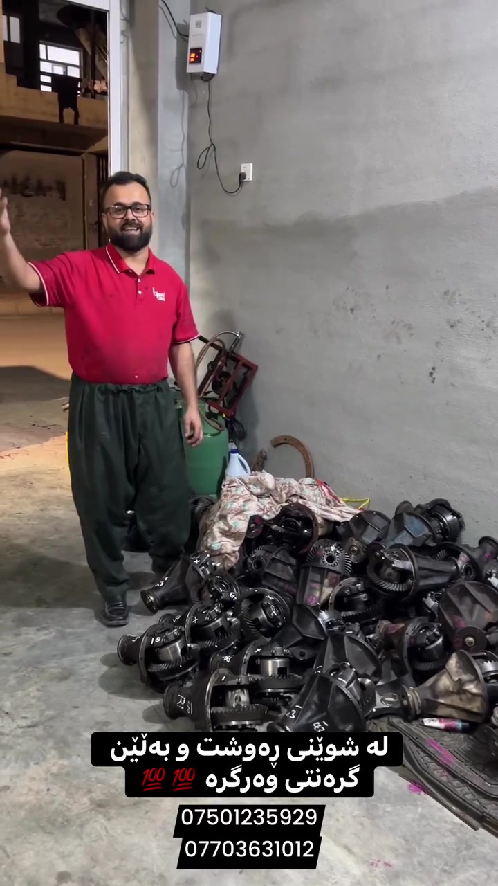 پارەکەت بەلاش سەرف مەکە و لەلایەن شوێنی ڕەوشت و بەڵێنەوە گرەنتی ڕاستەقینە وەرگرە💯
-----
هەموو ئەشیایەکی کیای سپۆرتاجی مۆدیل کۆن بەردەستە
----
***********
***********
***********
